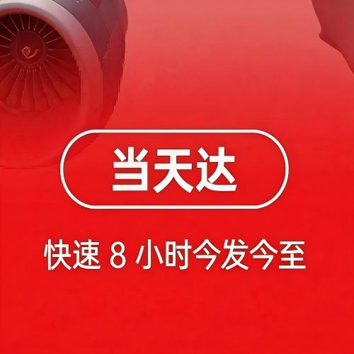深圳空运跨省当天达： 当天达（最快6小时门到门送达）