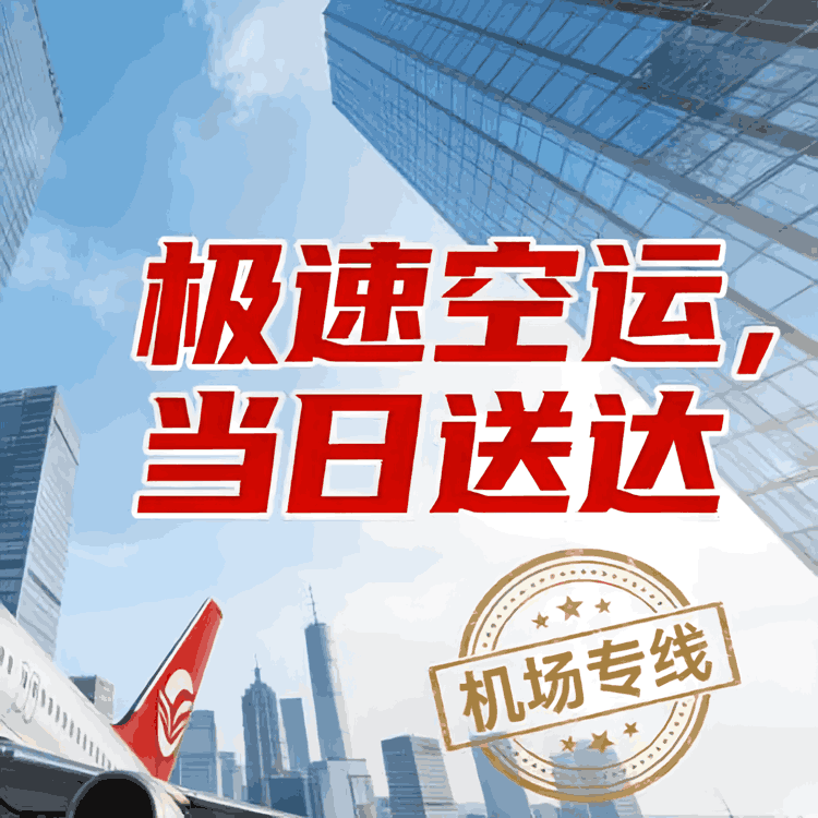 深圳空运跨省航空件_✈【当日达】